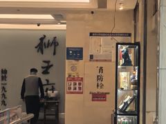 -狮王府淮扬菜(新街口友谊店)