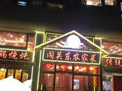 门面-闯关东东北农家菜(崂山石老人店)