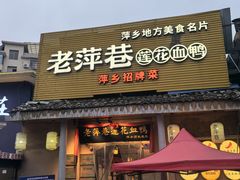 -老萍巷•莲花血鸭(楚萍店)