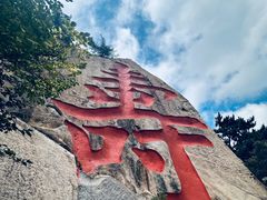 -崂山仰口游览区