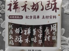 -祥禾饽饽铺·中式糕点(天津河东美福园店)