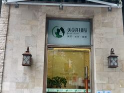 -美丽田园
