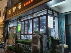 -随柳居·苏式小吃(建新巷店)