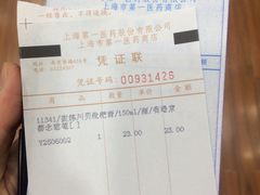 收银条-上海市第一医药商店(南京东路店)