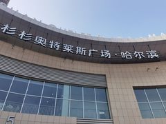 -杉杉奥特莱斯广场(哈尔滨店)