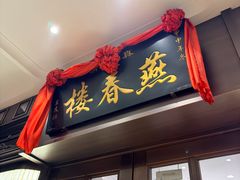 -燕春楼(海河华鼎店)