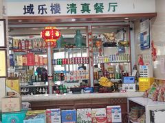 -域乐楼清真饭庄(华北路店)