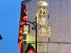 -松鹤楼(山塘街店)