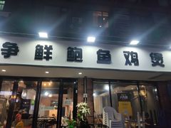 门面-争鲜·鲍鱼鸡煲(美邻中心店)
