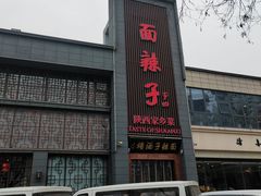 -面辣子·陕西家乡菜(长安店)