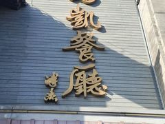 -马凯餐厅(地安门店)