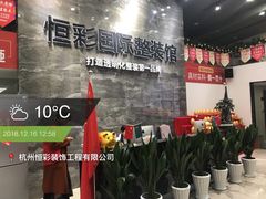 -恒彩家装·品质整装(集团店)