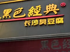 门面-黑色经典臭豆腐·湖南特产(步行街店)