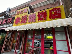 -万红路羊汤烧饼店(将台路店)