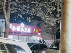 -王记西鎮电烤肉(汶上路店)