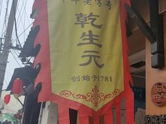-沈记青团
