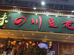 -川味堂·四川豆花(八卦岭店)