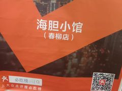 -海胆小馆(东北水饺·春柳店)