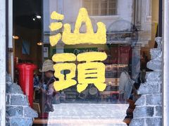 -汕头市小公园