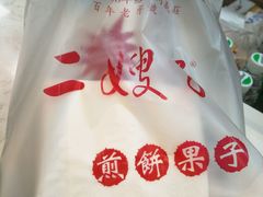 -清真·二嫂子煎饼果子(鼓楼旗舰形象店)
