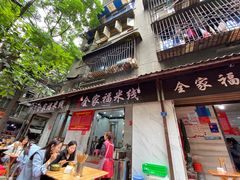 门面-全家福米线