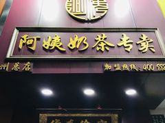 门面-阿姨奶茶专卖(舌涧道杭州惠民路创始店)