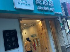 -麦悠悠·SPA·推拿(太阳山路店)