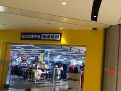 -BIGOFFS 超级折扣(仁恒伊势丹店)