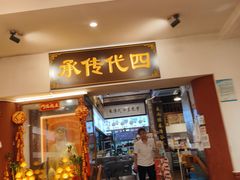 -芋包王闽南茶楼(八市店)