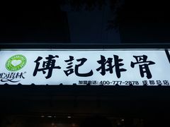 门面-傅强排骨(成都总店)