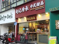 -赵记传承(广州越秀五羊新城店)