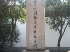 -太平天国天王府遗址