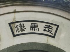 -走马楼饭庄(慈城古县城店)