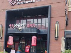 -吴越荣记·苏州菜·松鼠桂鱼(月光码头店)