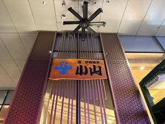 -小山日本料理(太古汇店)