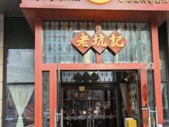 -老坑记·香港经典粤菜馆