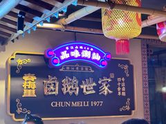 -春梅里卤鹅馆·47年老字号(中山路店)