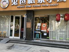 门面-兔爸私家小厨(新北万达店)