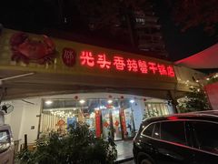 -休记光头香辣蟹干锅店(衣冠庙店)
