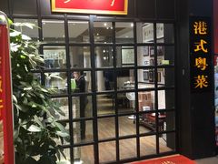 门面-沙田轩(古北店)