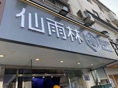 -仙雨林·奶茶鲜果茶(书院巷店)