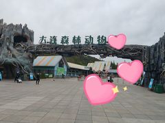 -大连森林动物园