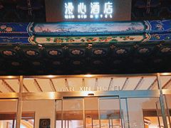 -北京天安门王府井漫心酒店