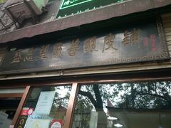 门面-清真盛志望麻酱酿皮·非遗老字号