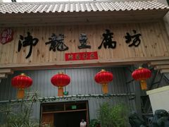-御龙温泉度假村