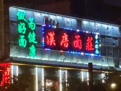 门面-汉唐守艺人·河北面馆(民心河店)