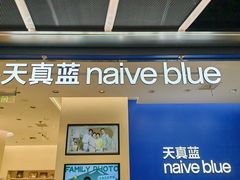 -天真蓝照相馆(五角场百联又一城店)
