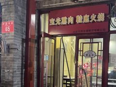 -宝光熏肉鞋底火烧(新街口店)