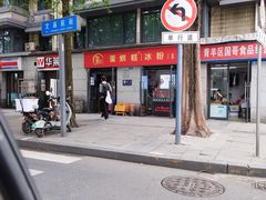 -贺记蛋烘糕(文庙西街店)
