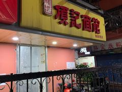 门面-项记面馆(明瓦廊店)